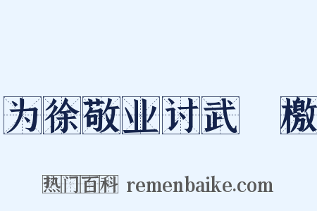 为徐敬业讨武瞾檄是什么意思的图片